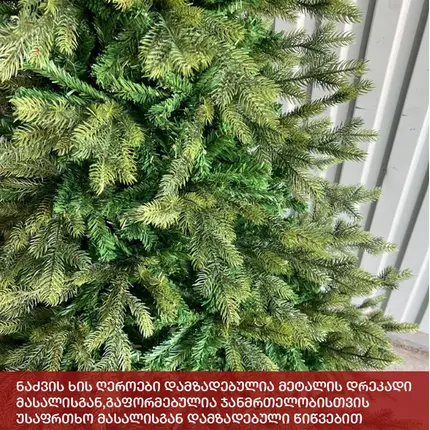 ნაძვის ხე ვენეცია 210 სმ (MS-210), 4 imageნაძვის ხე ვენეცია 210 სმ (MS-210), 4 imageნაძვის ხე ვენეცია 210 სმ (MS-210), 4 image